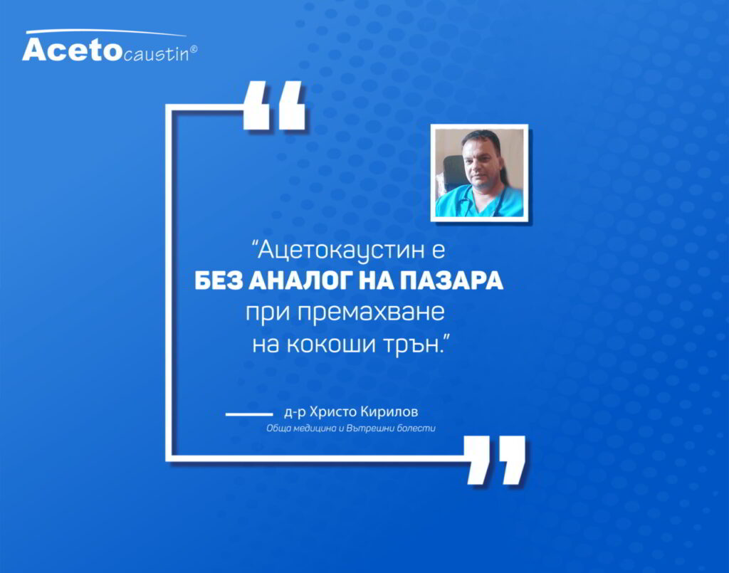 д-р Христо Кирилов за Ацетокаустин