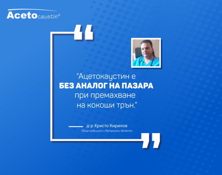 Read more about the article Д-р Христо Кирилов : Ацетокаустин е без аналог на пазара при премахване на кокоши трън