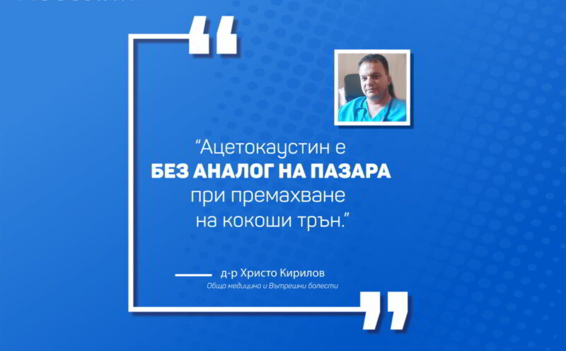 Д-р Христо Кирилов : Ацетокаустин е без аналог на пазара при премахване на кокоши трън