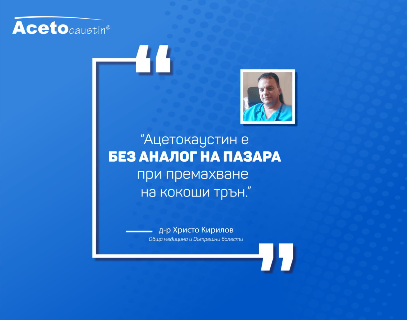 You are currently viewing Д-р Христо Кирилов : Ацетокаустин е без аналог на пазара при премахване на кокоши трън