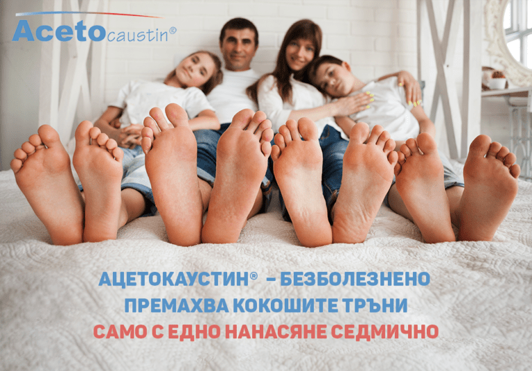 Read more about the article Ацетокаустин®  – безболезнено премахва кокошите тръни само с едно нанасяне седмично