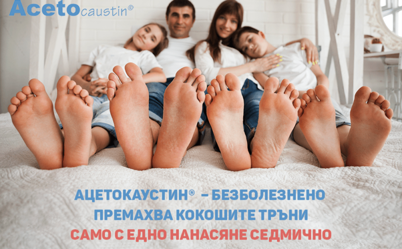 Ацетокаустин®  – безболезнено премахва кокошите тръни само с едно нанасяне седмично