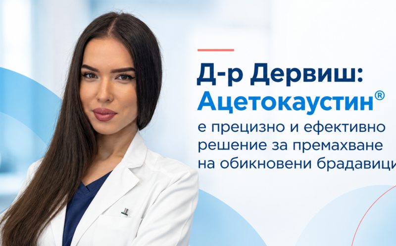 Д-р Дервиш: Ацетокаустин® е прецизно и ефективно решение за премахване на обикновени брадавици