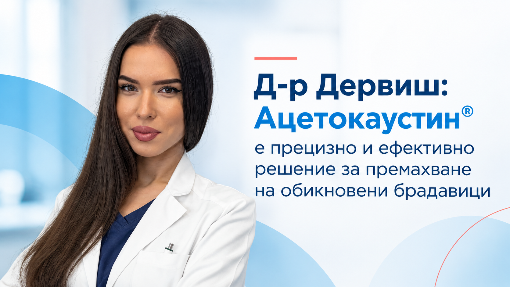 You are currently viewing Д-р Дервиш: Ацетокаустин® е прецизно и ефективно решение за премахване на обикновени брадавици